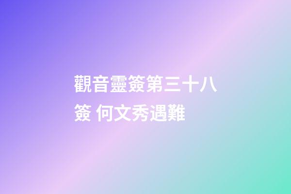 觀音靈簽第三十八簽 何文秀遇難